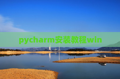 pycharm安装教程win